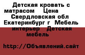 Детская кровать с матрасом  › Цена ­ 6 000 - Свердловская обл., Екатеринбург г. Мебель, интерьер » Детская мебель   